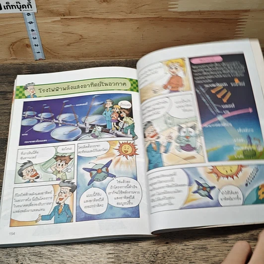 หนังสือ Why? ตะลุยโลกพลังงาน รูปที่ 9