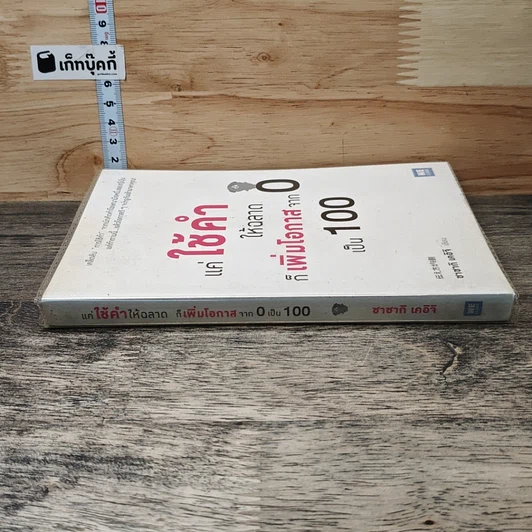 หนังสือ แค่ใช้คำให้ฉลาดก็เพิ่มโอกาสจาก 0 เป็น 100 รูปที่ 2