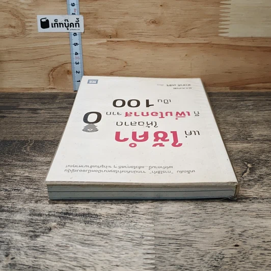 หนังสือ แค่ใช้คำให้ฉลาดก็เพิ่มโอกาสจาก 0 เป็น 100 รูปที่ 4