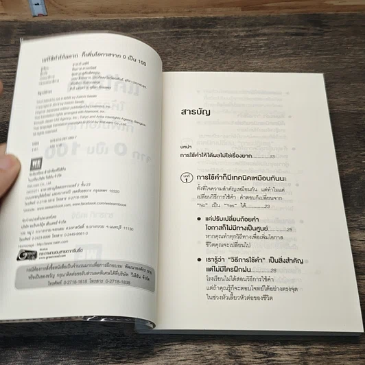 หนังสือ แค่ใช้คำให้ฉลาดก็เพิ่มโอกาสจาก 0 เป็น 100 รูปที่ 6