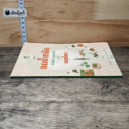 หนังสือ คู่มือลดน้ำหนักด้วยธรรมชาติวิธีและสมุนไพร รูปที่ 2