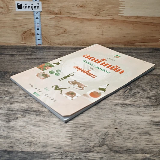 หนังสือ คู่มือลดน้ำหนักด้วยธรรมชาติวิธีและสมุนไพร รูปที่ 3
