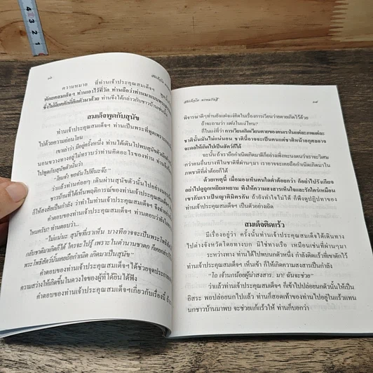 หนังสือ โอวาท แบบ เซน สมเด็จพระพุฒาจารย์ (โต พรหมรังสี) รูปที่ 7