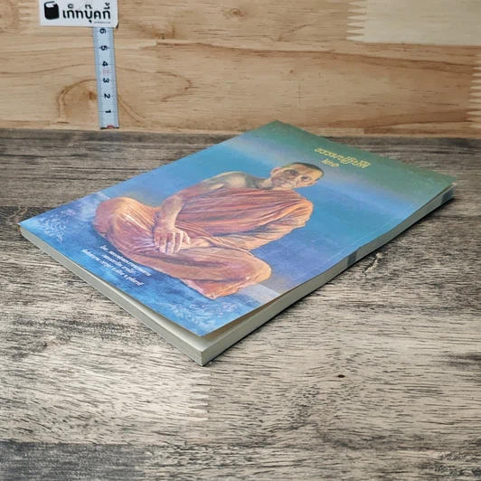 หนังสือ ธรรมปฏิบัติ 21 รูปที่ 3