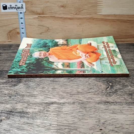 หนังสือ ธรรมปฏิบัติ 24 รูปที่ 2