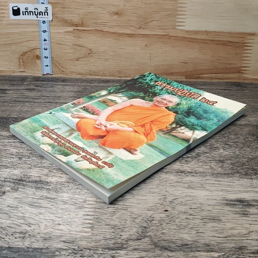 หนังสือ ธรรมปฏิบัติ 24 รูปที่ 3