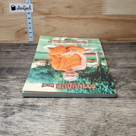 หนังสือ ธรรมปฏิบัติ 24 รูปที่ 4
