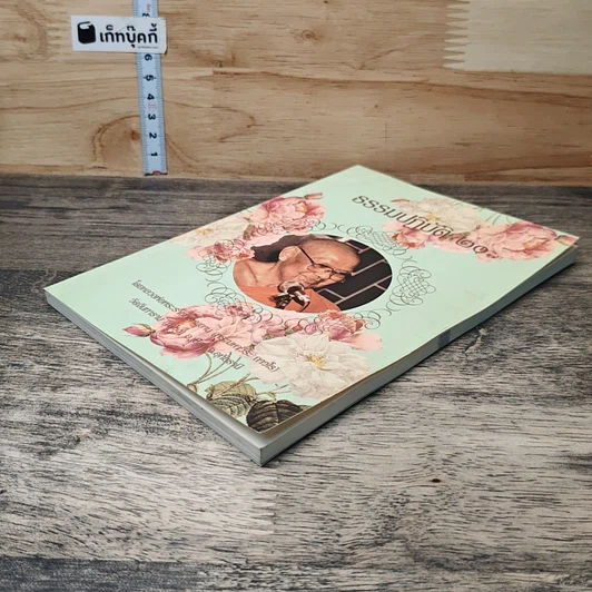 หนังสือ ธรรมปฏิบัติ 20 รูปที่ 3