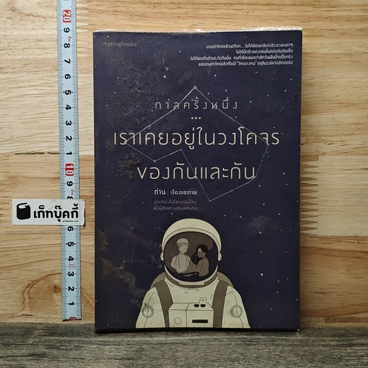 หนังสือ กาลครั้งหนึ่ง...เราเคยอยู่ในวงโคจรของกันและกัน รูปที่ 1
