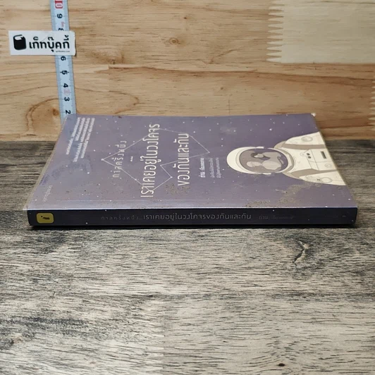 หนังสือ กาลครั้งหนึ่ง...เราเคยอยู่ในวงโคจรของกันและกัน รูปที่ 2