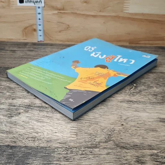 หนังสือ กูรู้ มึงสู้ไหว รูปที่ 3
