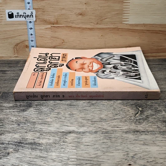 หนังสือ ลูกเล่นลูกฮา ภาค 3 รูปที่ 2