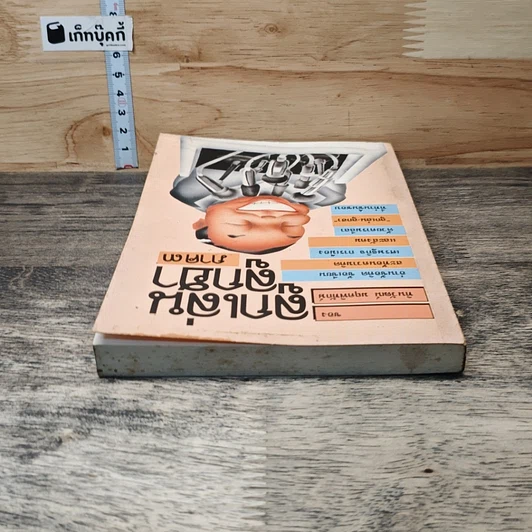 หนังสือ ลูกเล่นลูกฮา ภาค 3 รูปที่ 4