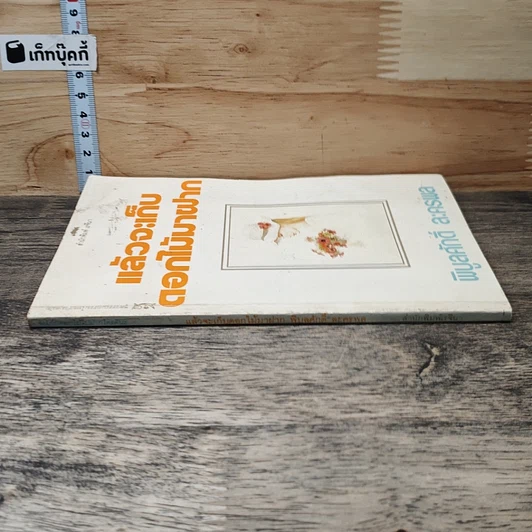 หนังสือ แล้วจะเก็บดอกไม้มาฝาก รูปที่ 2