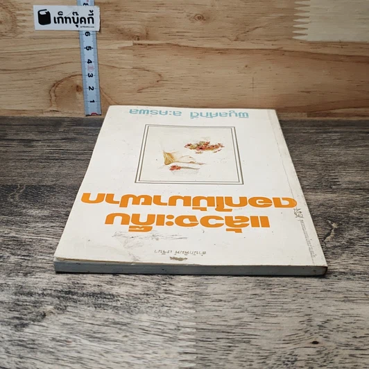 หนังสือ แล้วจะเก็บดอกไม้มาฝาก รูปที่ 4