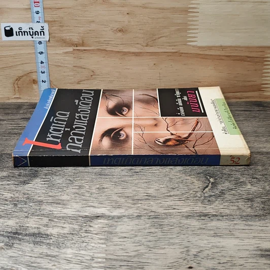 หนังสือ เหตุเกิดกลางแสงเดือน รูปที่ 2