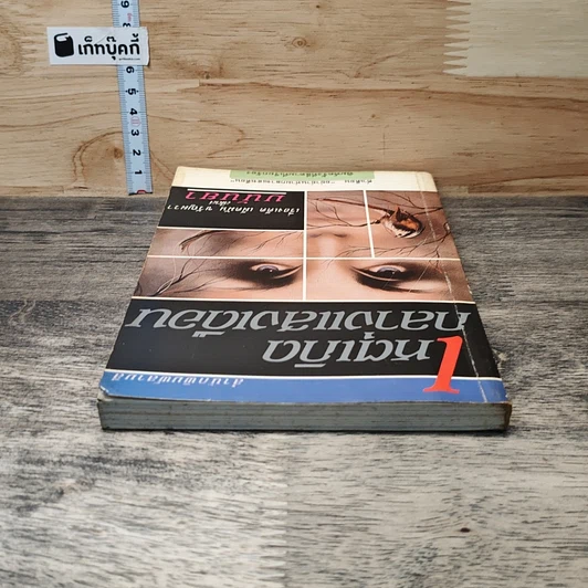 หนังสือ เหตุเกิดกลางแสงเดือน รูปที่ 4