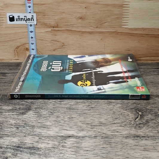 หนังสือ สุดยอดผู้นำ 24 บทเรียน สำหรับผู้ที่ไม่ธรรมดา รูปที่ 2
