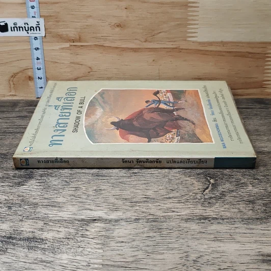 หนังสือ ทางสายที่เลือก รูปที่ 2