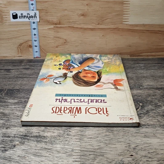 หนังสือ รอยย่ำระบำฝุ่น รูปที่ 4