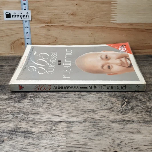 หนังสือ 365 วันมหัศจรรย์ของหนุ่ย-นันทกานต์ รูปที่ 2