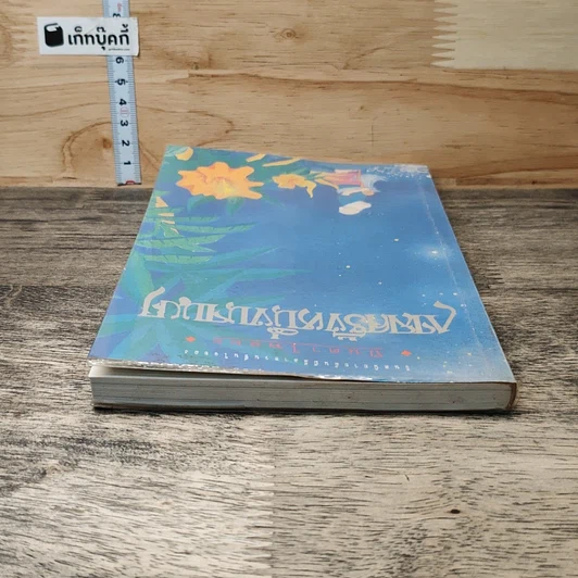 หนังสือ กาลครั้งหนึ่งนานมา รูปที่ 4