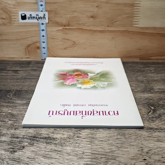 หนังสือ ความสุขที่สมบูรณ์ รูปที่ 4