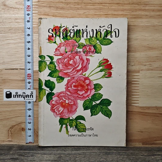 หนังสือ รหัสย์แห่งหัวใจ รูปที่ 1