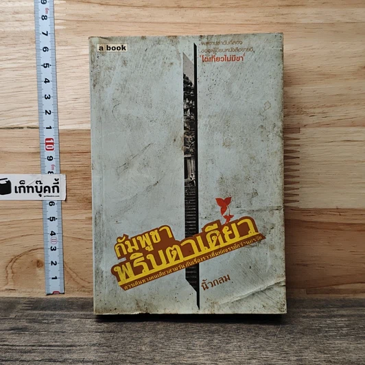 หนังสือ กัมพูชาพริบตาเดียว รูปที่ 1