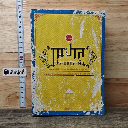 หนังสือ เนปาลประมาณสะดือ รูปที่ 1