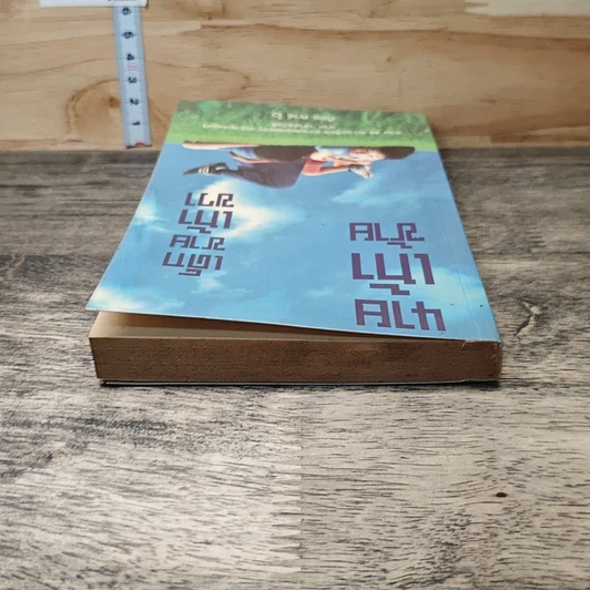 หนังสือ นายเท้าซ้าย เด็กชายเท้าขวา รูปที่ 4