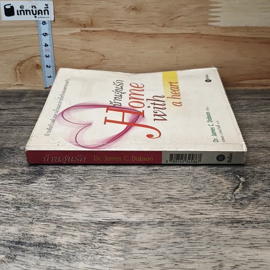 หนังสือ บ้านอุ่นรัก Home with a heart รูปที่ 2