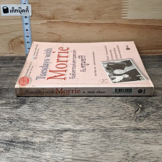 หนังสือ วันอังคารแห่งความทรงจำกับครูมอร์รี รูปที่ 2