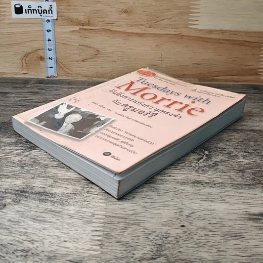 หนังสือ วันอังคารแห่งความทรงจำกับครูมอร์รี รูปที่ 3