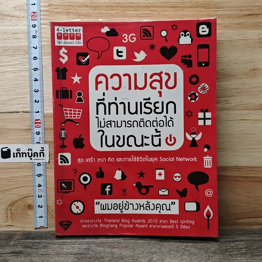 หนังสือ ความสุขที่ท่านเรียกไม่สามารถติดต่อได้ในขณะนี้ รูปที่ 1