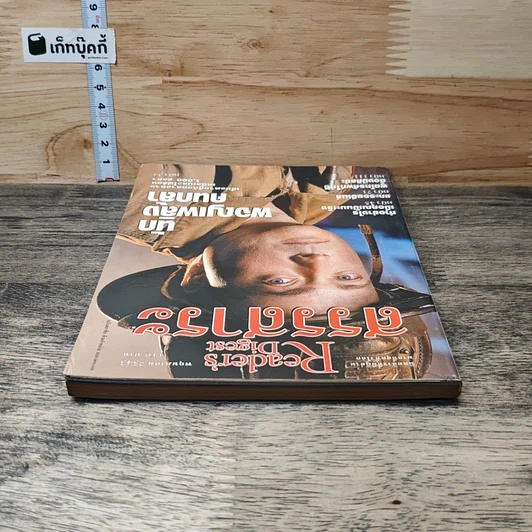 หนังสือ ReaDer's Digest สรรสาระ  พ.ค.2543 รูปที่ 4