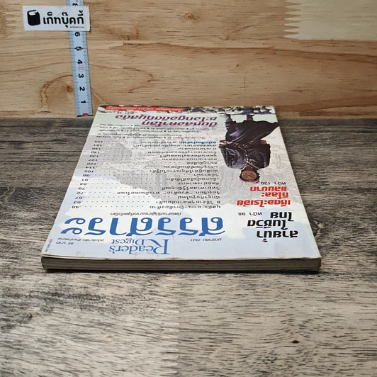 หนังสือ ReaDer's Digest สรรสาระ  ม.ค.2541 รูปที่ 4