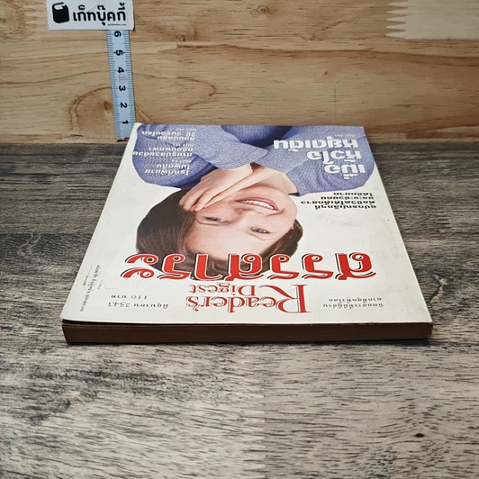 หนังสือ ReaDer's Digest สรรสาระ  มิ.ย.2543 รูปที่ 4