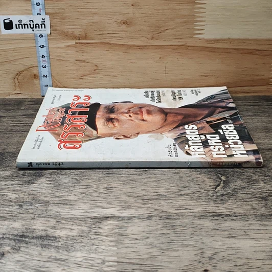 หนังสือ ReaDer's Digest สรรสาระ  ต.ค.2542 รูปที่ 2