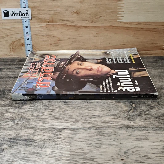 หนังสือ ReaDer's Digest สรรสาระ  พ.ค.2541 รูปที่ 2