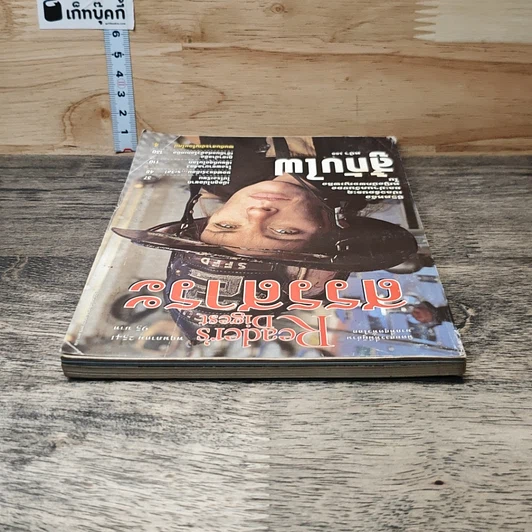 หนังสือ ReaDer's Digest สรรสาระ  พ.ค.2541 รูปที่ 4