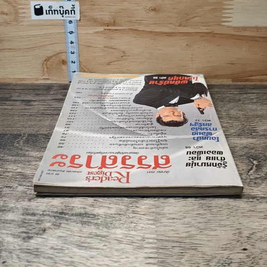 หนังสือ ReaDer's Digest สรรสาระ มี.ค.2541 รูปที่ 4