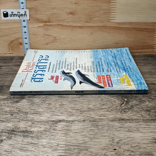 หนังสือ ReaDer's Digest สรรสาระ ก.ค.2539 รูปที่ 2