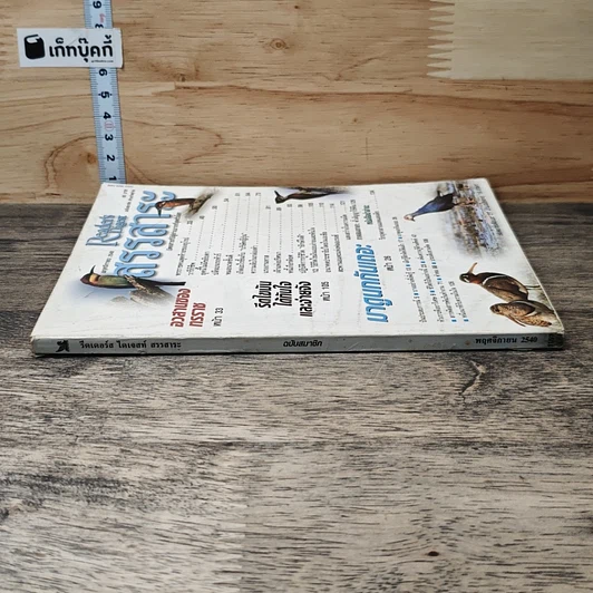 หนังสือ ReaDer's Digest สรรสาระ พ.ย.2540 รูปที่ 2