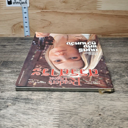 หนังสือ ReaDer's Digest สรรสาระ ก.พ.2542 รูปที่ 4
