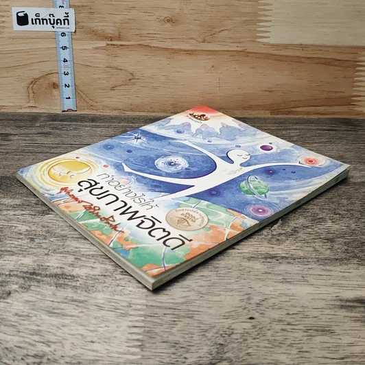 หนังสือ ทำอย่างไรให้สุขภาพจิตดี รูปที่ 3