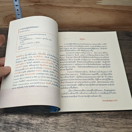 หนังสือ การช่วยผู้อื่นให้มีธรรมะ รูปที่ 6