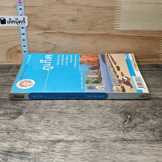 หนังสือ ภูเก็ต เที่ยวทั่วไทยไปกับนายรอบรู้ รูปที่ 2