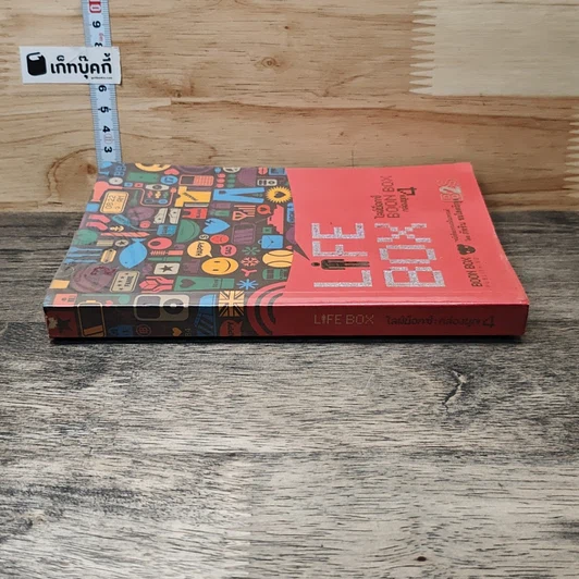 หนังสือ Life Box ไลฟ์บ็อกซ์ กล่องบุญ 4 รูปที่ 2