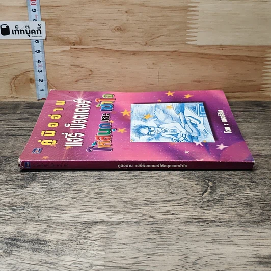 หนังสือ คู่มืออ่านแฮรี่ พ็อตเตอร์ ให้สนุกและเข้าใจ รูปที่ 2
